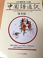 中国語通訳: 日中通訳者への道 | 塚本 慶一 |本 | 通販 | Amazon